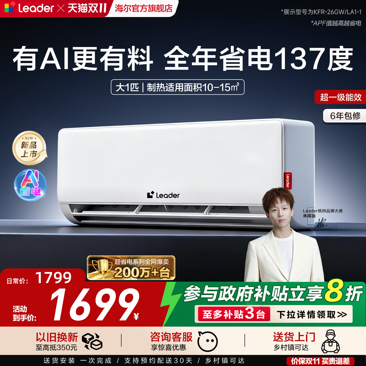 统帅超省电大1匹挂机空调26La/Lb