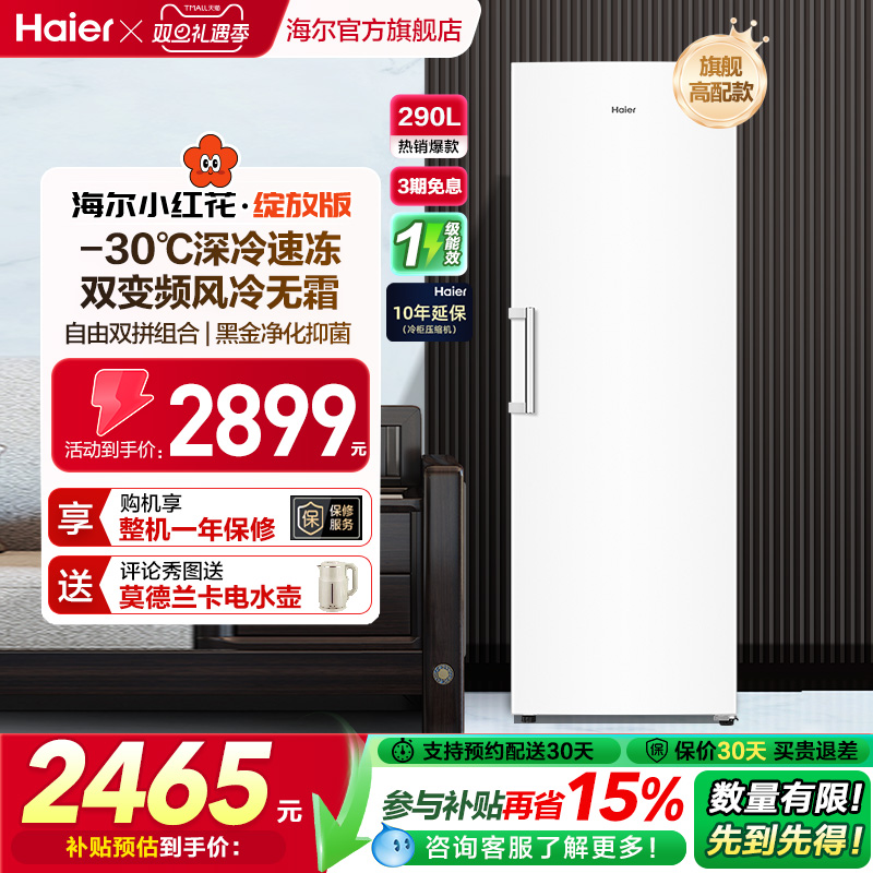 海尔小红花套系290/335升立式小型无霜冷柜家用冷冻冰箱冰柜