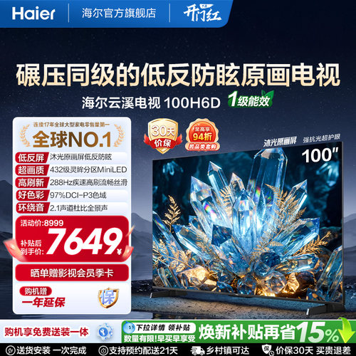 海尔云溪电视100H6D 100英寸巨幕抗反光MiniLED高刷高色域电视机