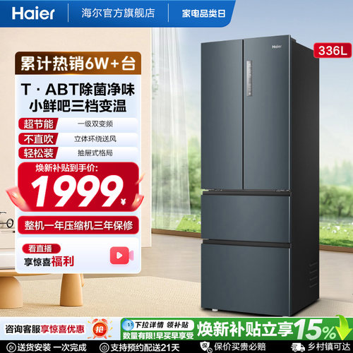 海尔336L多门一级风冷节能小冰箱