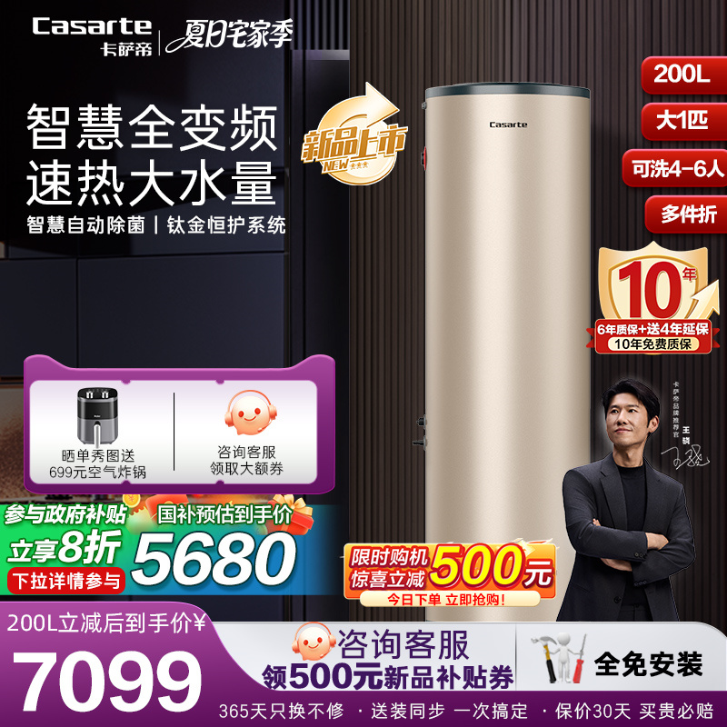 卡萨帝空气能热水器家用200升超一级全变频大1匹热泵大水量JF7