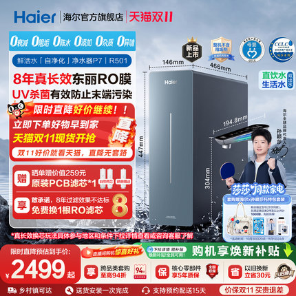 【莎莎同款】海尔净水器鲜活水自净化家用8年长效芯直饮净饮机P7