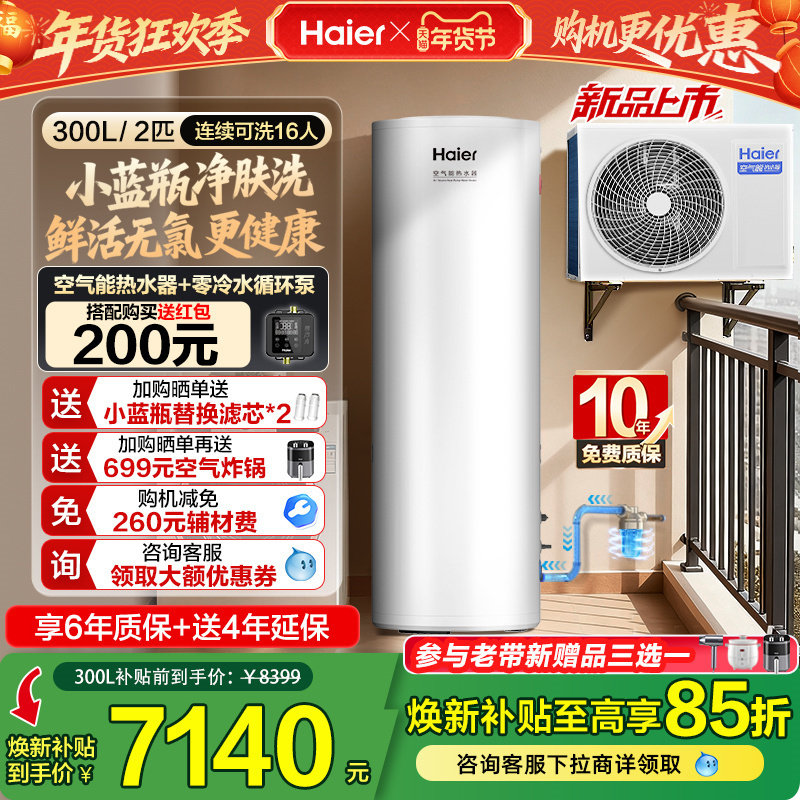 海尔空气能热水器300升大容量热泵2匹全变频小蓝瓶净肤洗N7PRO