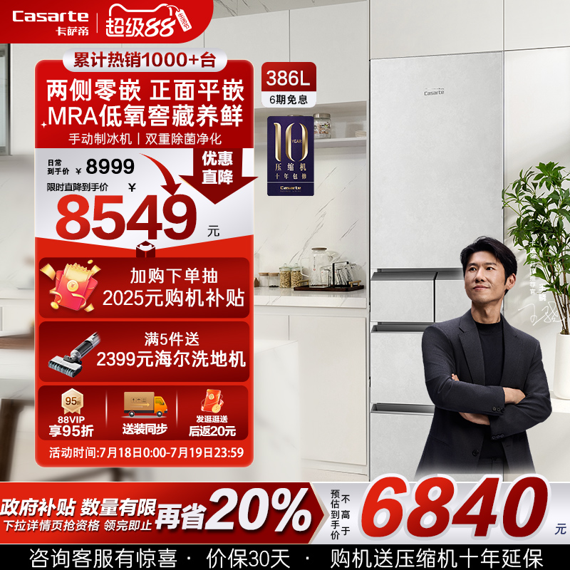 以旧换新卡萨帝386L一级风冷无霜平嵌入制冰多门家用小型超薄冰箱