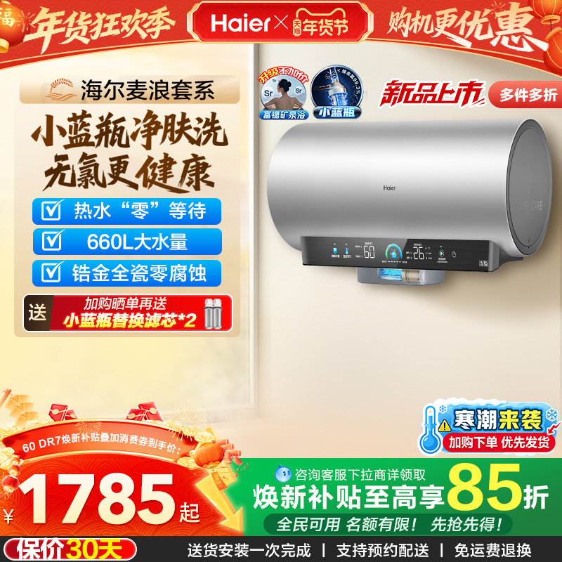 海尔麦浪电热水器官方家用卫生间洗澡60升一级能效节能小蓝瓶DR7