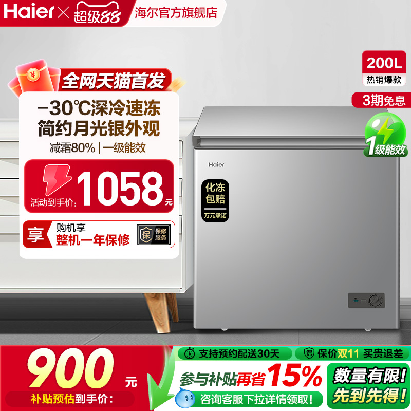 【新品】海尔200升商用小型家用冰箱一级冷藏深冷减霜节能冷柜