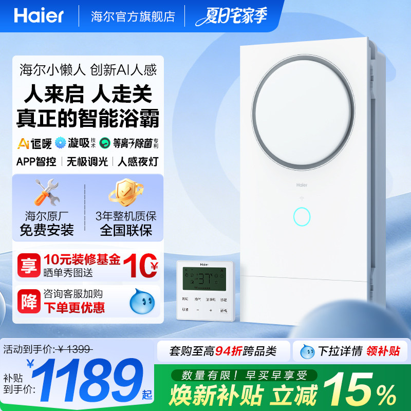 【新品】海尔首发人感风暖浴霸五合一集成吊顶浴室取暖照明排气C1