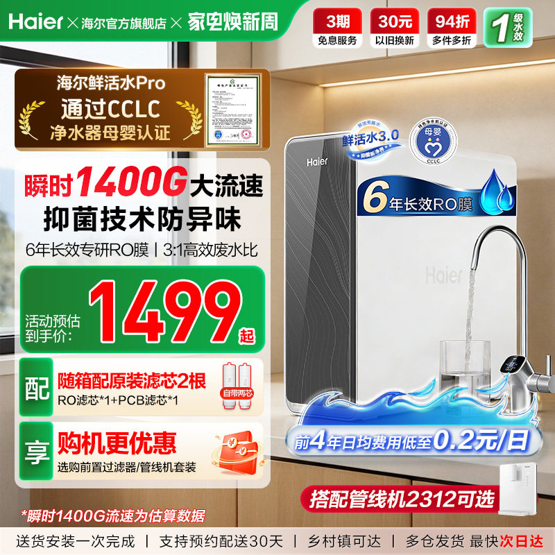 海尔鲜活水PRO1200G净水器家用净饮机厨房自来水家庭净水机R762