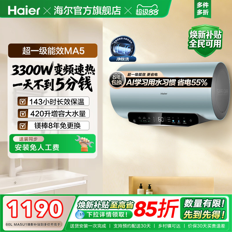 [焕新补贴]海尔电热水器家用洗澡超一级能效60L免换镁棒MA5
