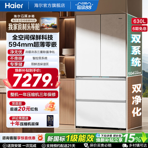 海尔云溪MAX双系统630L法式多门超薄零嵌全空间保鲜电冰箱