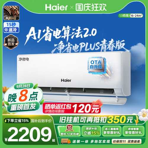 【新品首发】海尔空调净省电plus1.5匹1级能效变频挂机青春版35UM