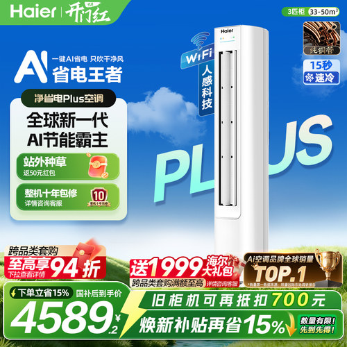 海尔净省电Plus空调3匹一级柜机