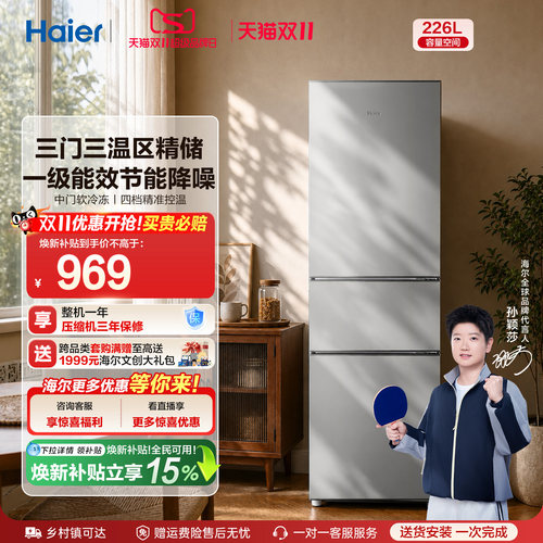 海尔226L三开门家用租房宿舍节能低噪二人家用直冷小冰箱超薄官方
