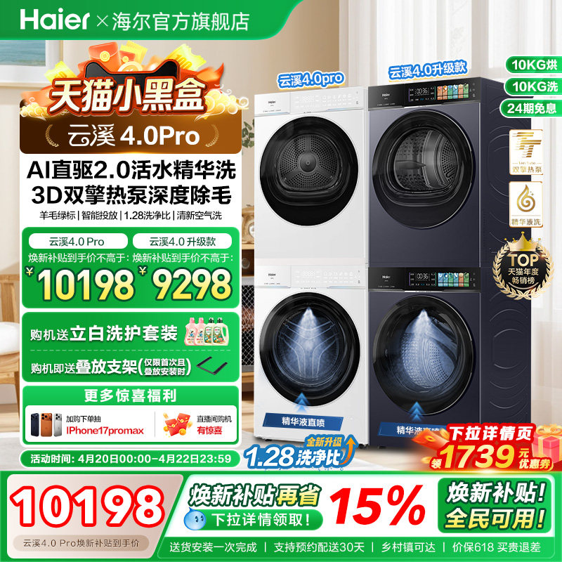 [云溪4.0 pro]海尔洗烘套装双擎热泵洗衣机精华洗直驱75DW
