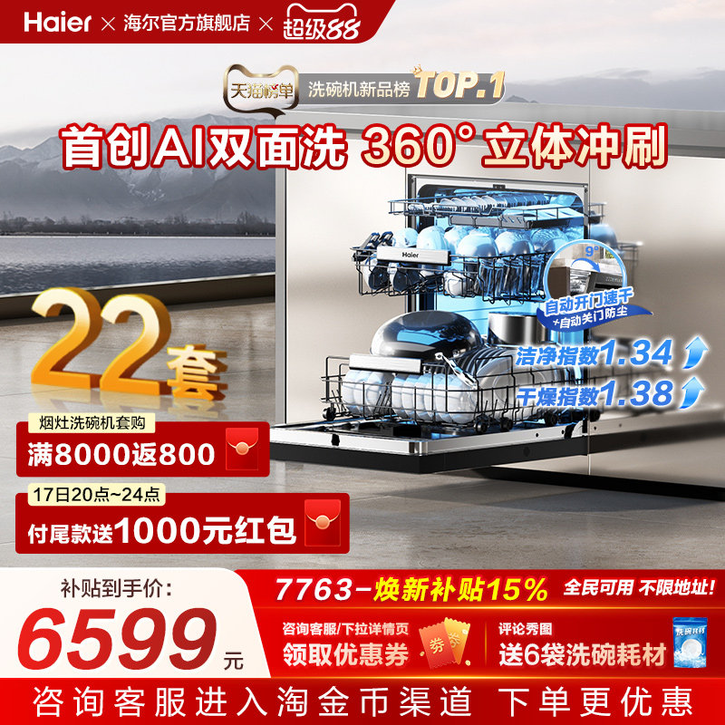 [新品]海尔W5000Plus2.0升级洗碗机22套大容量家用全自动嵌入式