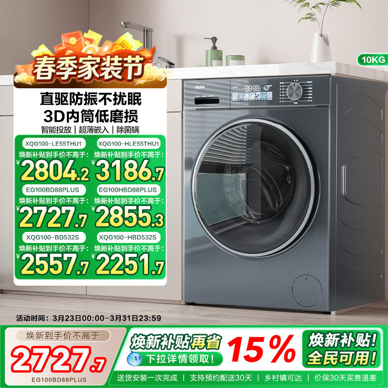 海尔小红花换新补贴直驱家用10公斤大容量滚筒洗衣机88plus