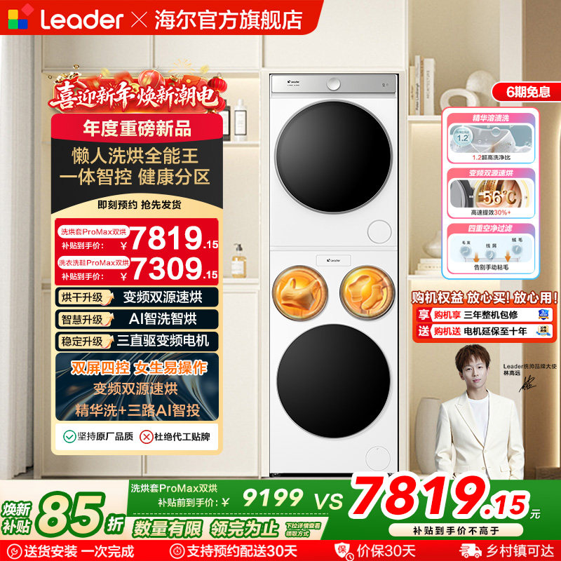 以旧换新海尔出品统帅懒人三筒洗衣机双烘版全自动洗烘套装ProMax