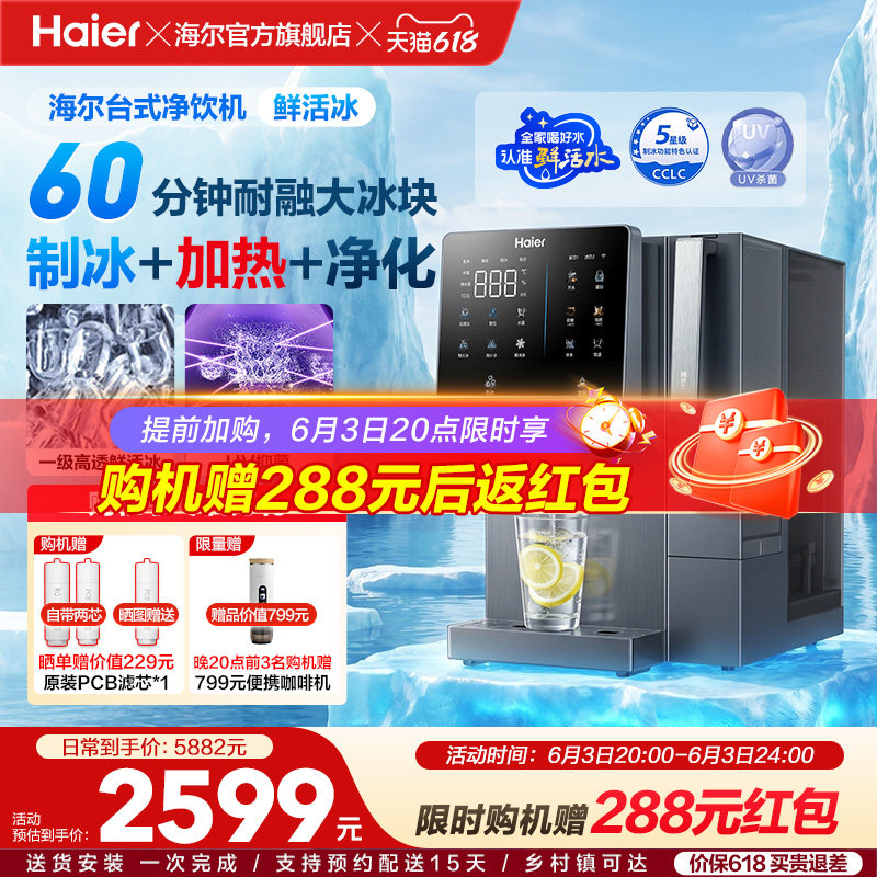 海尔鲜活冰台式饮水机制冰加热一体直饮机冰块净水器家用净饮机