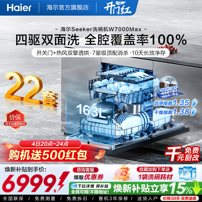[新品]海尔seeker洗碗机22套大容量家用全自动嵌入式消毒W7000Max
