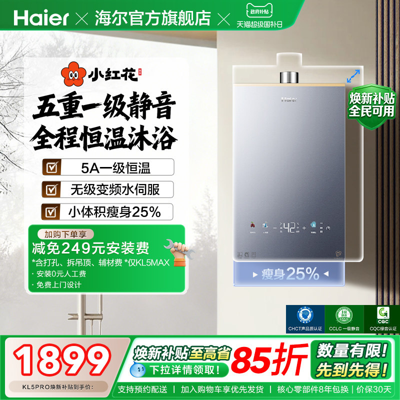 【小红花系列】海尔燃气热水器KL5PRO家用天然气恒温静音
