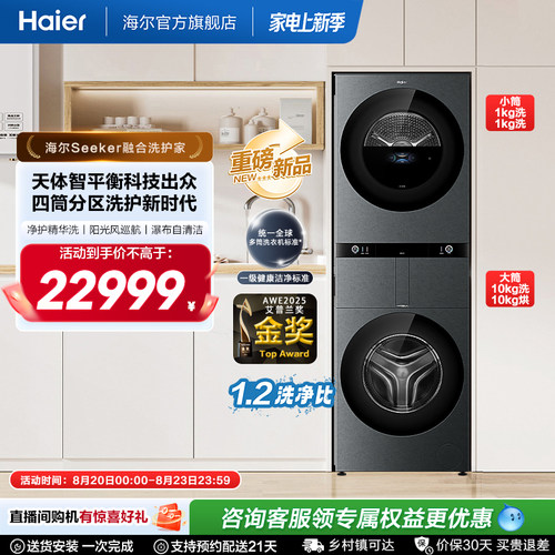 【海尔Seeker融合洗护家】海尔多筒分区洗衣机滚筒大容量四筒98T