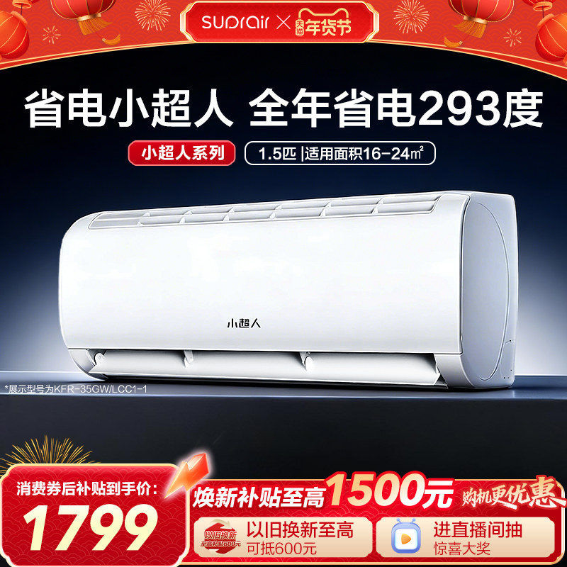 [政府补贴]小超人空调1.5匹官方家用新一级变频卧室冷暖挂机35