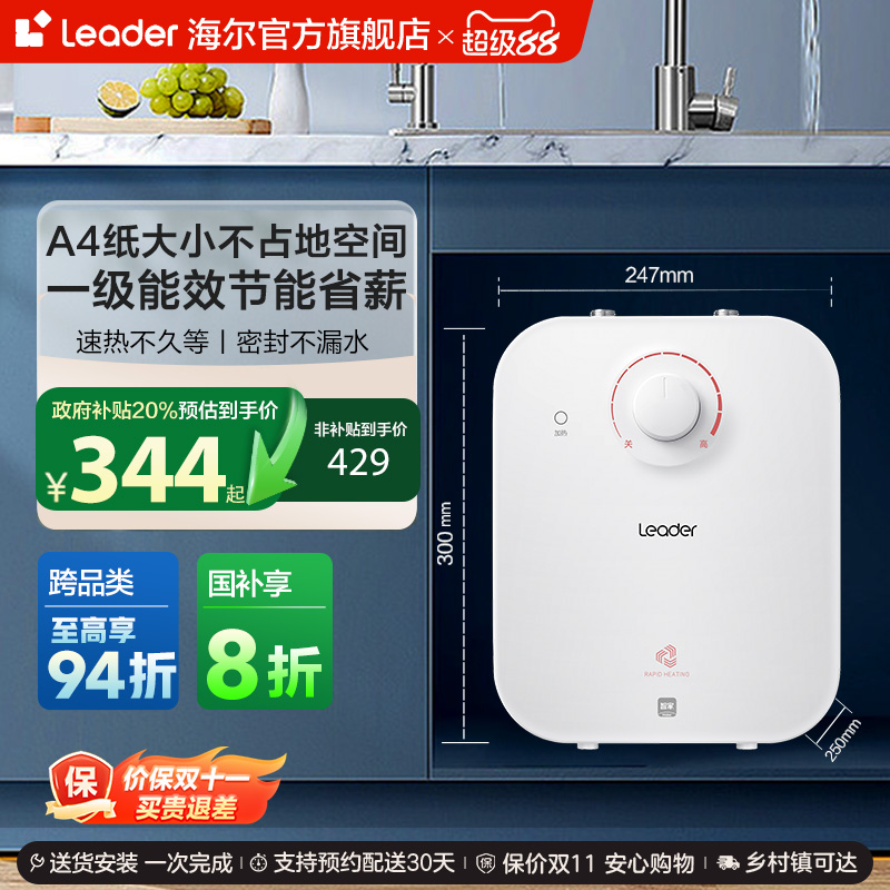 海尔智家统帅小厨宝热水器5TP