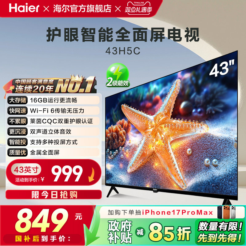 海尔国民AI电视43H5C 43英寸智能网络小型液晶电视机老人家用彩电