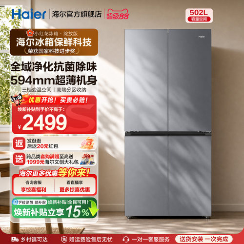 海尔502L十字门风冷无霜超薄冰箱