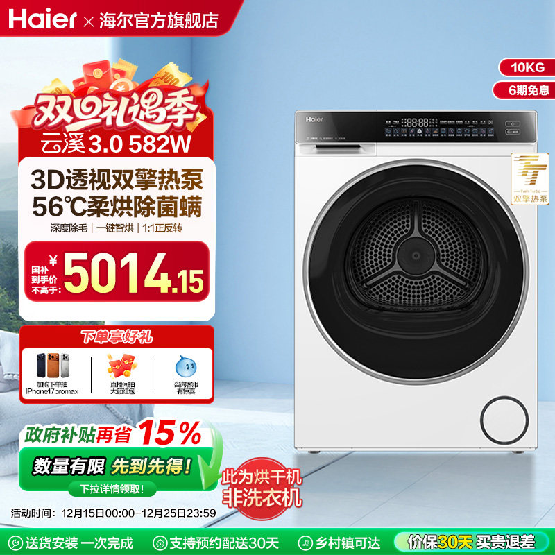 【云溪3.0】海尔582W超薄3D双擎热泵10kg家用全自动滚筒