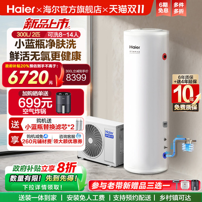 海尔空气能热水器300升大容量热泵2匹全变频小蓝瓶净肤洗N7PRO