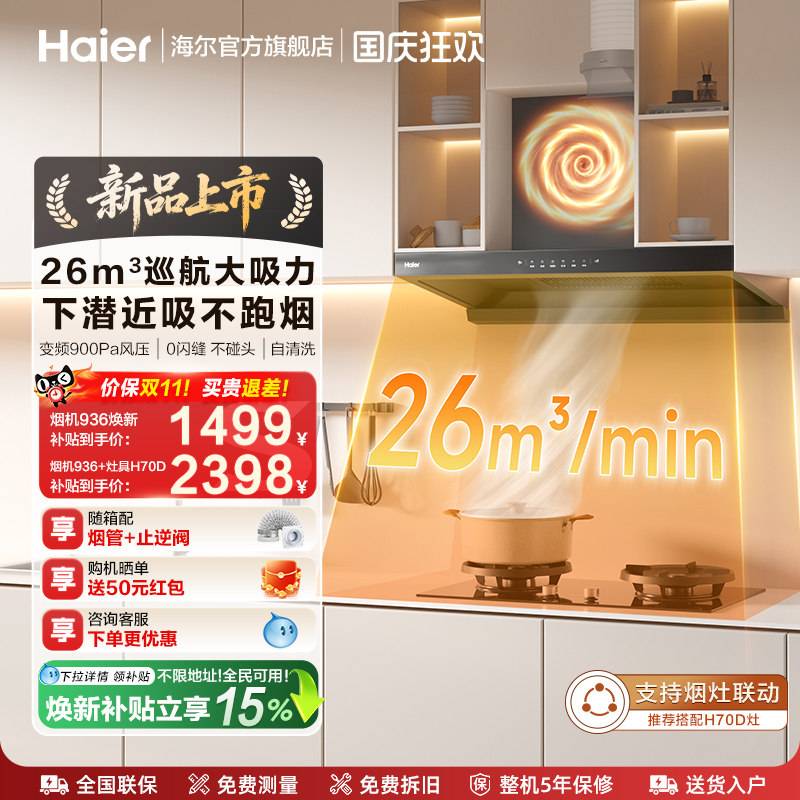 [新品]海尔936吸抽油烟机家用厨房大吸力欧式平板燃气灶烟灶一套
