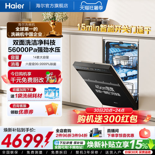 海尔45cm超窄洗碗机双面洗14套