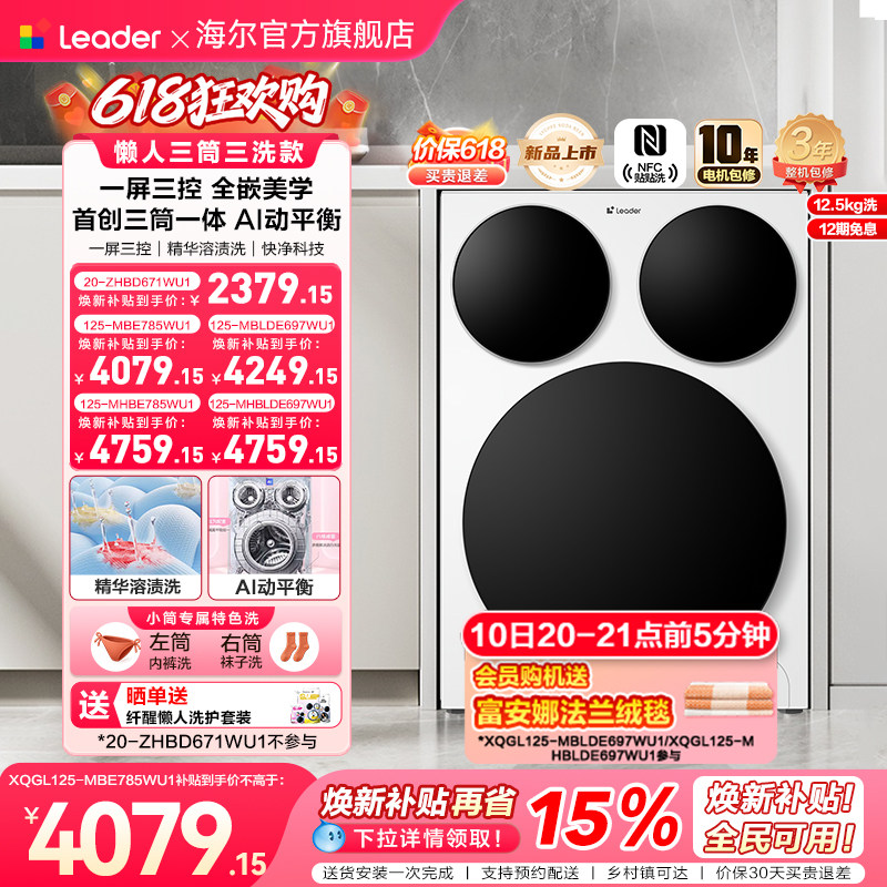 [重磅新品]海尔出品统帅懒人三筒智慧版分区洗衣机全嵌家用全自动