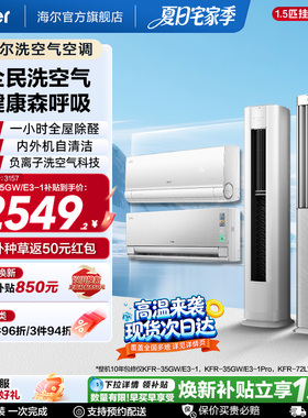以旧换新补贴海尔洗空气空调1.5匹3匹挂机柜机一级能效35E3