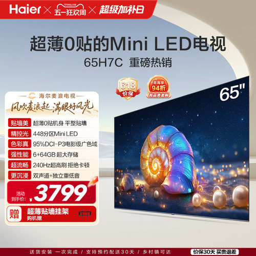 海尔麦浪电视 65H7C 65英寸MiniLED超薄AI电视机液晶家用换新补贴