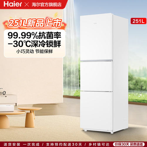 【海尔冰箱】海尔251L一级能效家用三开门风冷无霜保鲜节能小冰箱