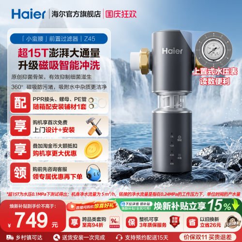 海尔净水器前置过滤器家用自来水全自动反冲洗大流量防爆品牌Z45