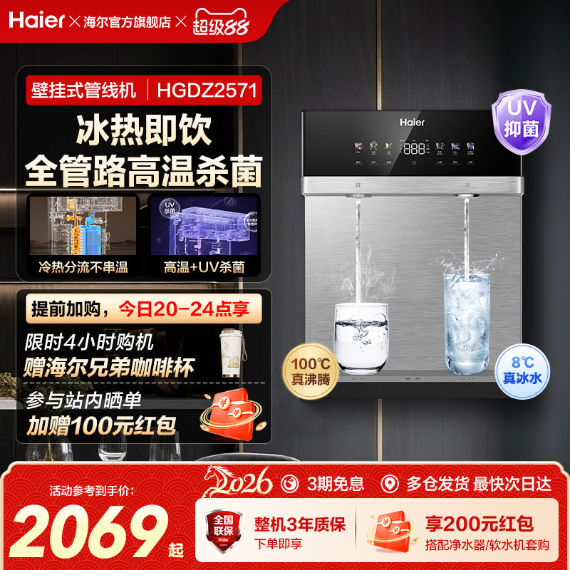 海尔麦浪管线机壁挂式饮水机冷热一体净水器家用餐边柜直饮机2571