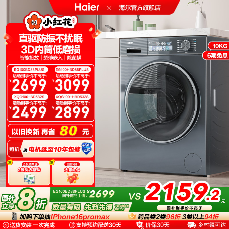 海尔小红花换新补贴直驱家用10公斤大容量滚筒洗衣机88plus