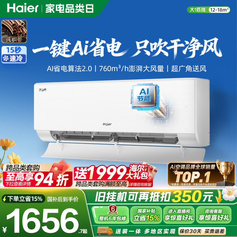 海尔净省电二代大1匹空调挂机图片