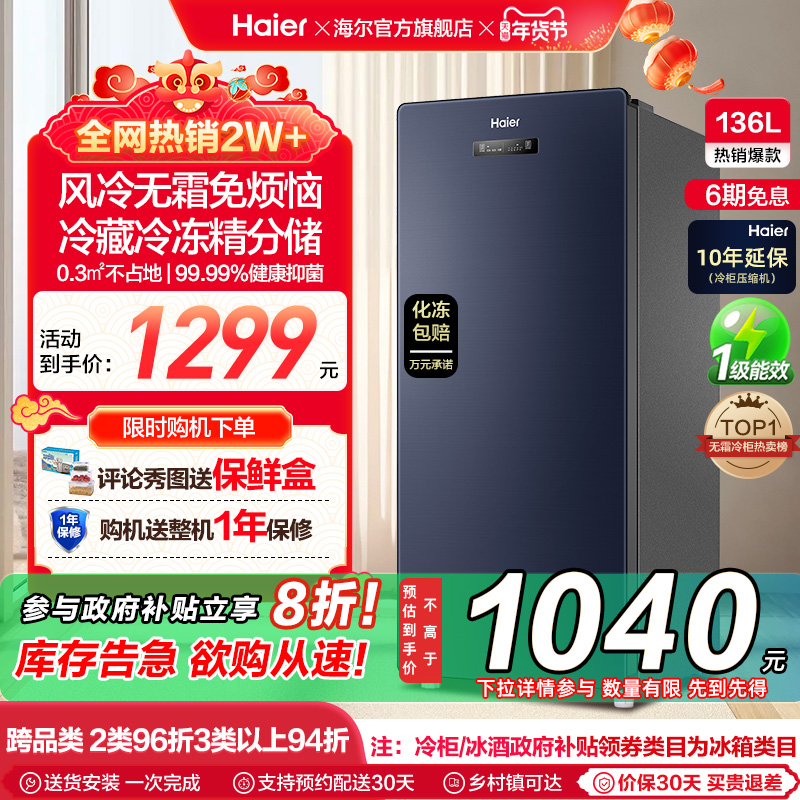 海尔136升冷柜家用抽屉一级能效立式风冷无霜冷冻柜母乳小冰箱