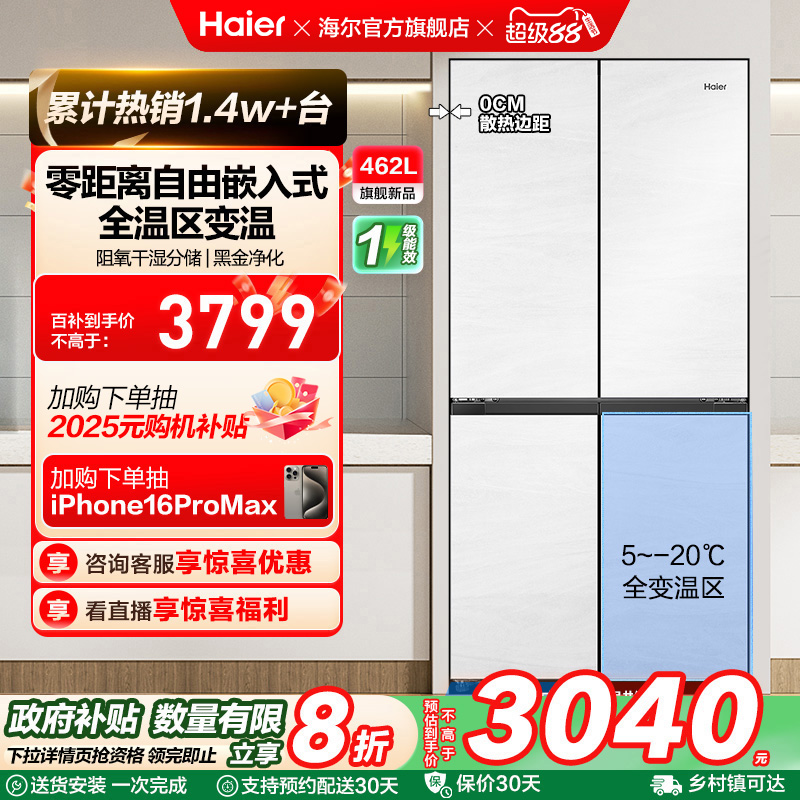 海尔462L十字四门白色零嵌冰箱