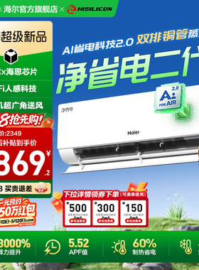 【重磅新品】海尔空调净省电二代Pro大一匹家用官方一级挂机26E1U