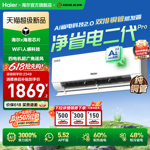 【重磅新品】海尔空调净省电二代Pro大一匹家用官方一级挂机26E1U