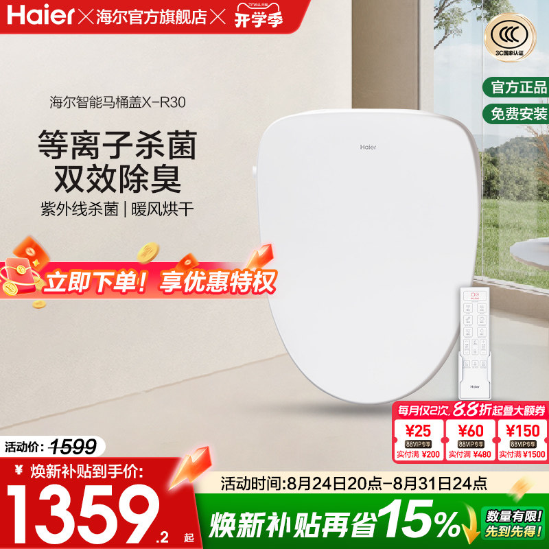 Haier/海尔智能坐便盖除臭等离子紫外线杀菌即热电动马桶盖X-R30