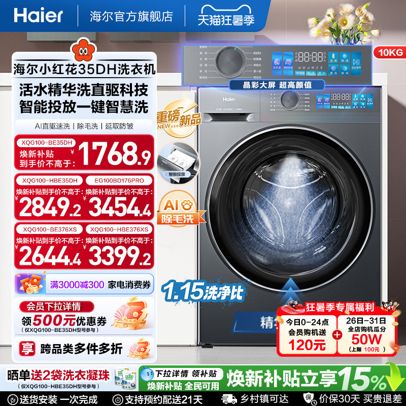 [国家补贴]海尔小红花滚筒洗衣机家用全自动直驱精华洗大容量35D