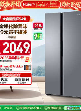 政府换新补贴海尔541L一级能效对开双开门大容量风冷无霜家用冰箱