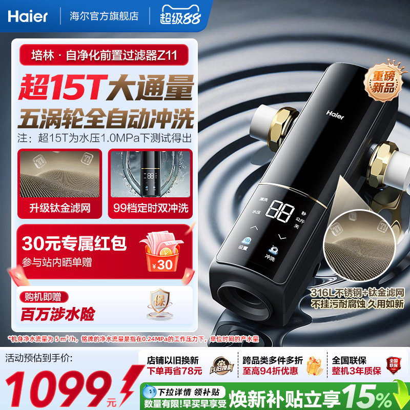 海尔净水前置过滤器培林自净化家用自来水全自动反冲洗大流量Z11图片