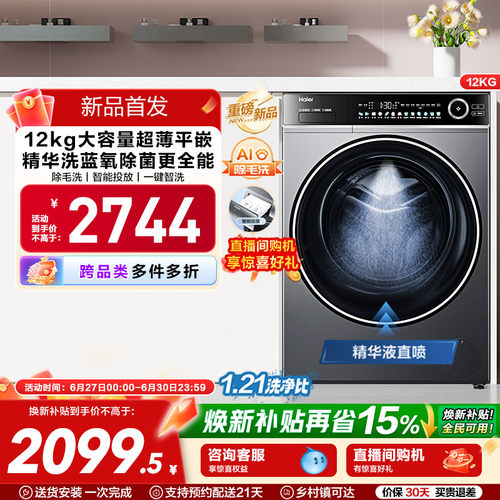 [以旧换新]海尔滚筒洗衣机12公斤家用全自动大容量精华洗超薄659